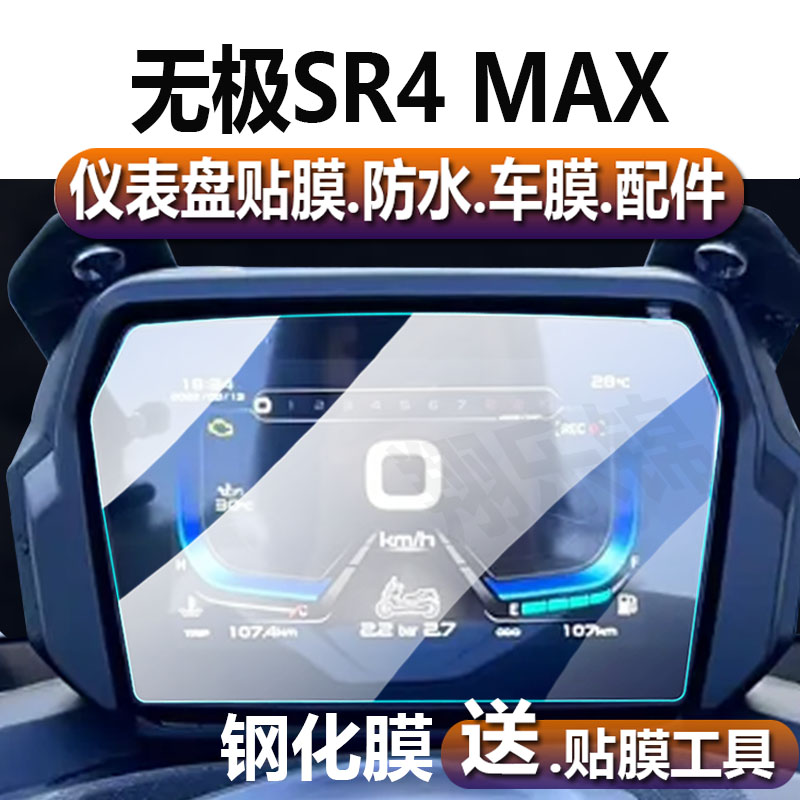 无极SR4 MAX350踏板车仪表膜LX350T-5液晶钢化膜DS525X摩托车PLAY版显示屏保护膜22-23款改装配件SR4max玻璃