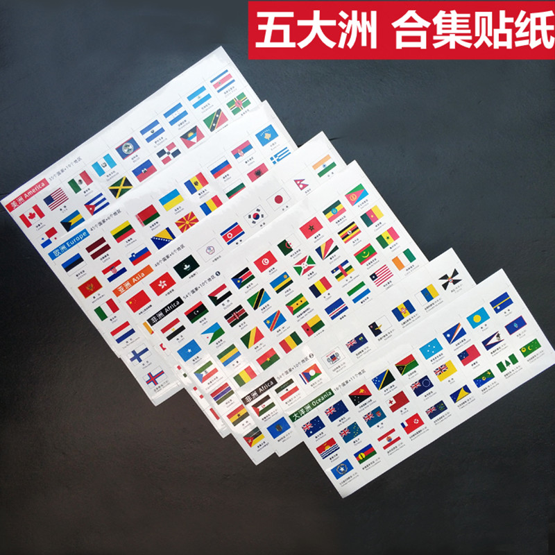 亚洲欧洲国旗贴纸套装大洋洲非洲美洲全标识贴不干胶五大洲合集贴