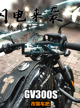 摩托车改装配件Z型闪电车把管径22mm带垫片28无损装配GV300S推荐