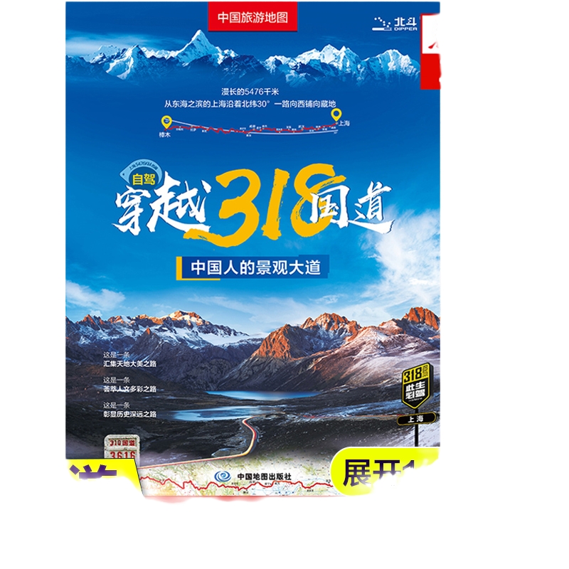 中国旅游地图 自驾穿越318国道 中国旅游图 川藏线西部四川西藏地图 自驾攻略 景观公路精选线路 中国交通旅游地图正版