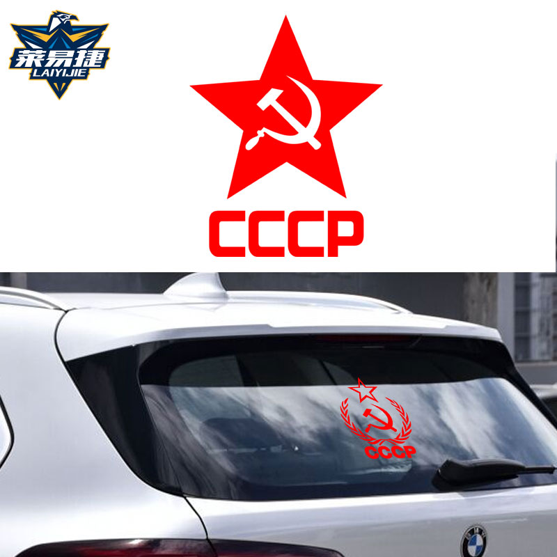 CCCP苏维埃原前苏联社会主义镰刀摩托车汽车贴纸创意装饰贴车身贴