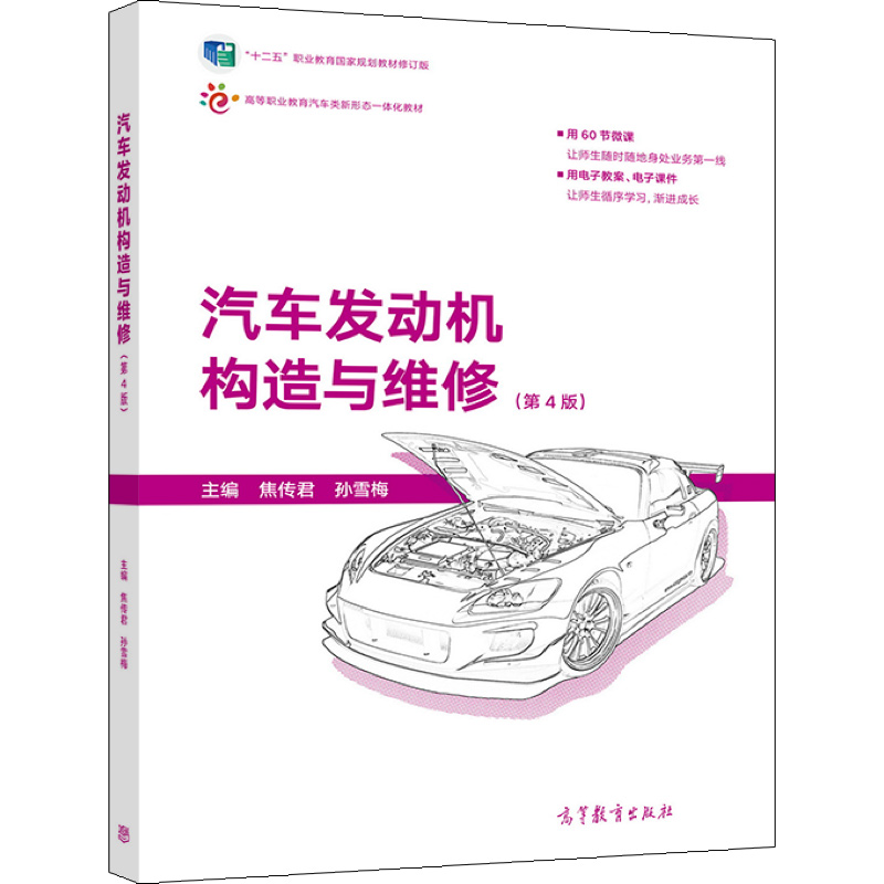 汽车发动机构造与维修 第4版 焦传君 孙雪梅 9787040573251 高等教育出版社
