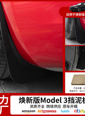 适用焕新版特斯拉model3挡泥板免安装前后轮软胶挡配件汽车装饰套