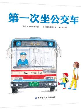 第一次坐公交车 精装硬壳 0-1-2-3幼儿绘本系列 快和书中的小男孩一起体验乘坐公交车的乐趣吧 幼儿园早教启蒙绘本图画故事书籍