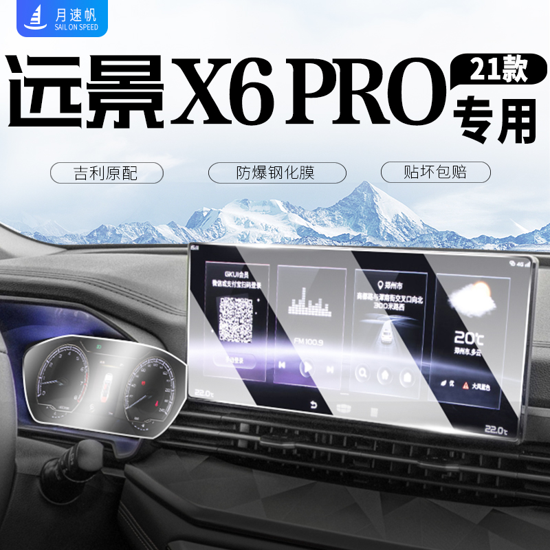 2021款适用于吉利远景x6pro中控导航屏幕钢化膜仪表汽车内用品21