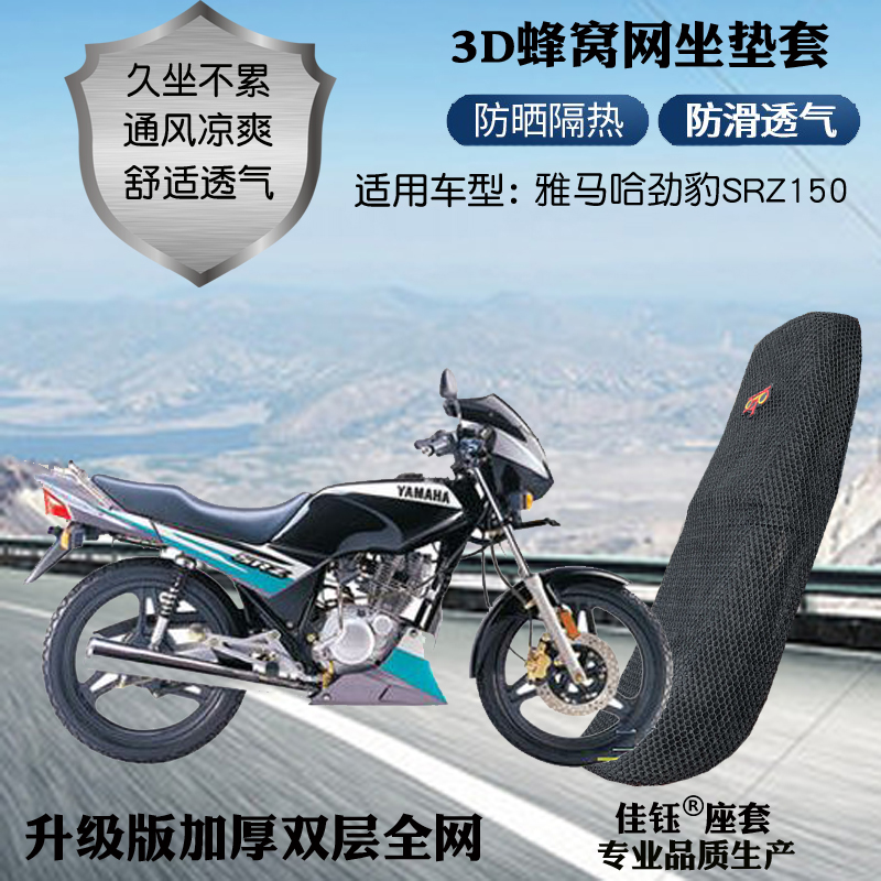 适用雅马哈劲豹SRZ150摩托车皮革防水座套网状防晒隔热透气坐垫套