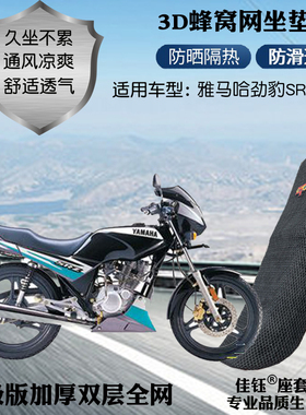 适用雅马哈劲豹SRZ150摩托车皮革防水座套网状防晒隔热透气坐垫套