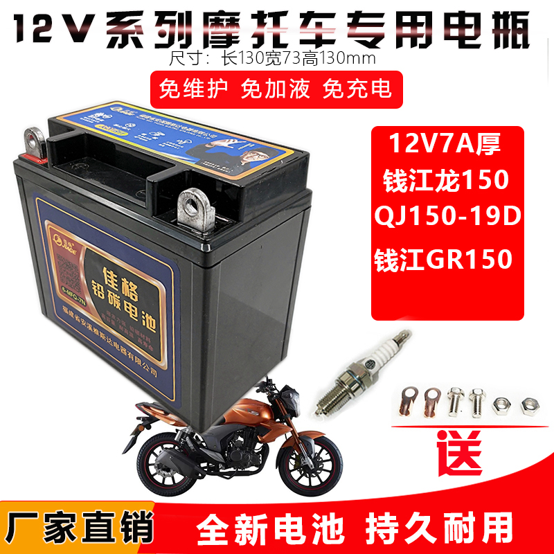 适用钱江龙GR150/QJ150-19D摩托车电瓶免维护铅碳干电池12V7A专用