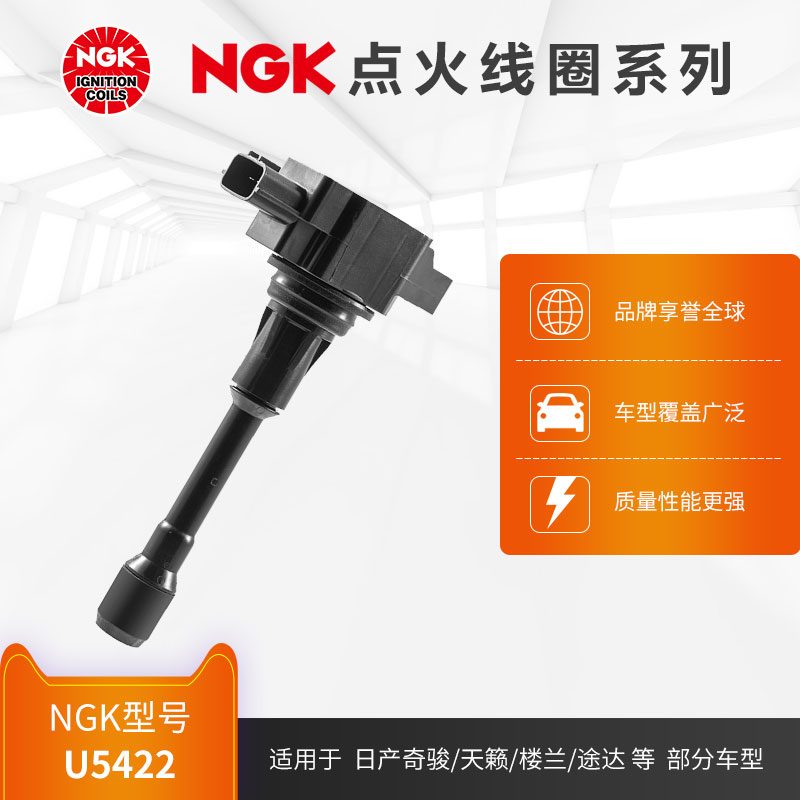 NGK点火线圈 U5422 适用于日产奇骏/天籁/楼兰/途达部分车型