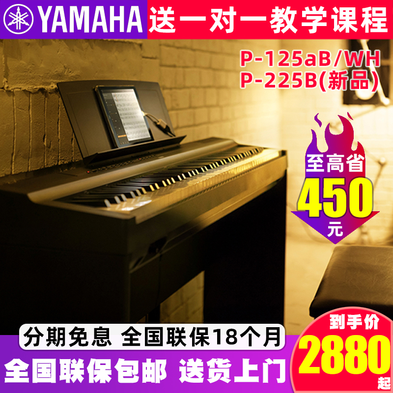 雅马哈电钢琴P125/225初学者88键重锤智能数码钢琴专业便携式家用