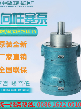 上海申福高压油泵2.5/10/25/40/63/80/100/160MCY14-1B定量柱塞泵