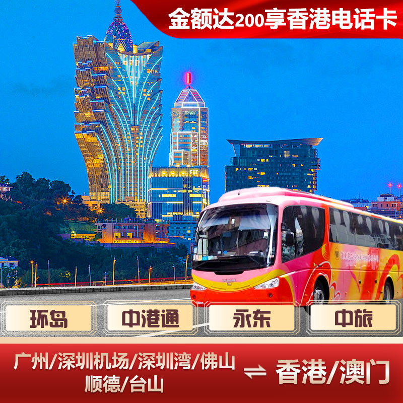 环岛中港通香港境内往返深圳湾（香港段）汽车大巴士票单双程可选