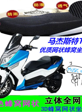 适用马杰斯特T8大型踏板摩托车坐垫套蜂窝网状3D防晒防水座包配套