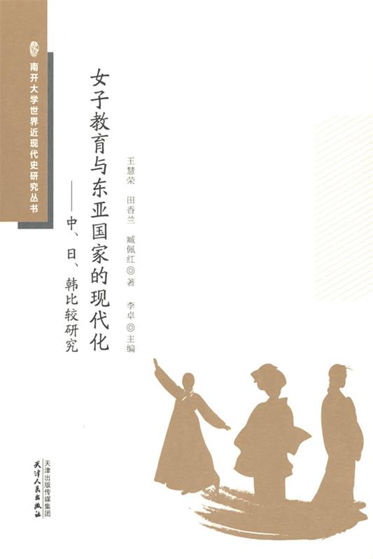 正版包邮  女子教育与东亚国家的现代化：中、日、韩比较研究 9787201171975 天津人民出版社 李卓