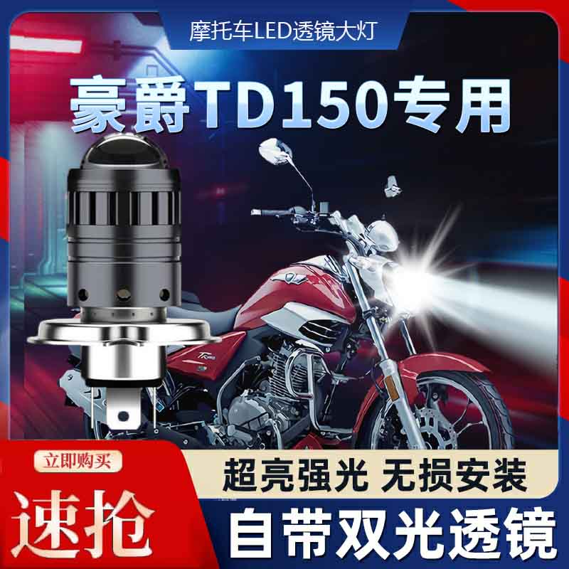 适用豪爵TD150铃木摩托车LED透镜大灯改装配件远光近光一体H4灯泡