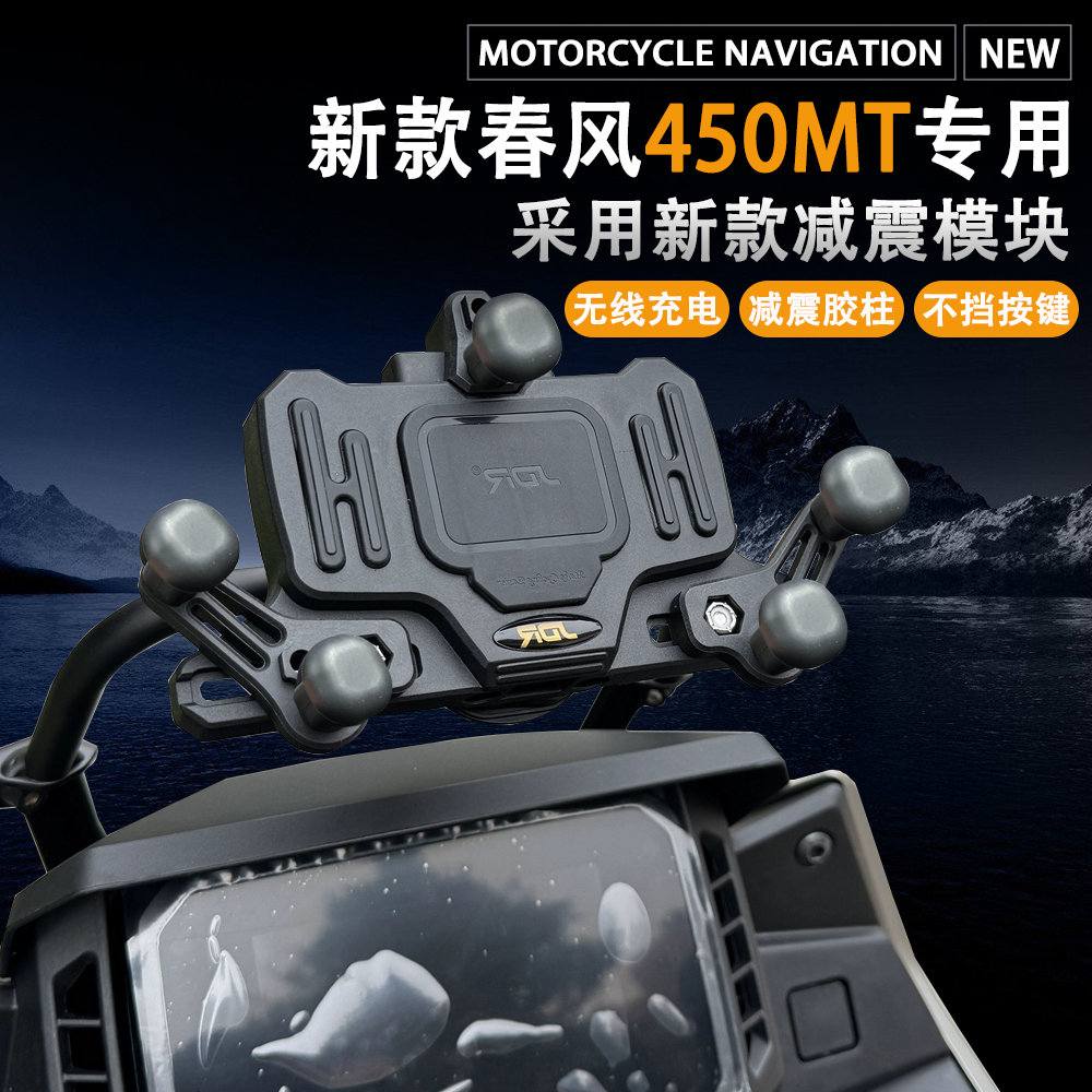 适用春风450MT 摩托车改装件多功能减震无线充电 手机架导航支架
