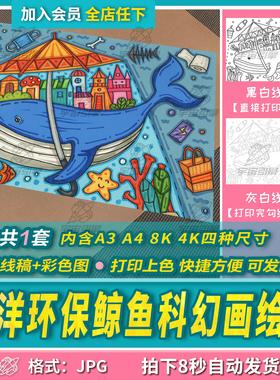 保护海洋环保科幻画鲸鱼房子儿童绘画线稿电子版模板打印涂色素材