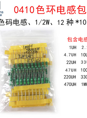 1uH-1MH 12种每种10个 0410色码电感包 1/2W直插色环电感器 0.5瓦