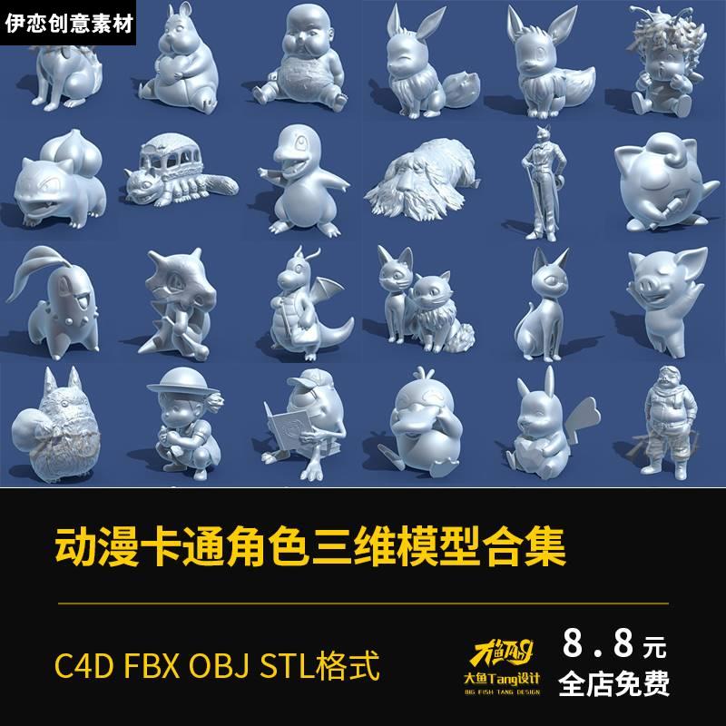 C4D动漫卡通角色3D神奇宝贝动物龙猫皮卡丘人物FBX/OBJ/STL模型
