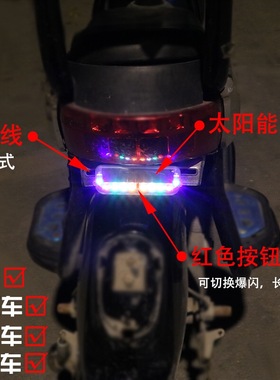 摩托电动车太阳能警示爆闪灯车尾灯免接线防追尾灯电单车后尾灯
