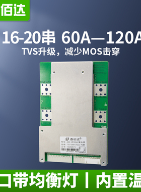 嘉佰达16/17/20串电池保护板60V三元72V磷酸铁锂大电流保护板BMS