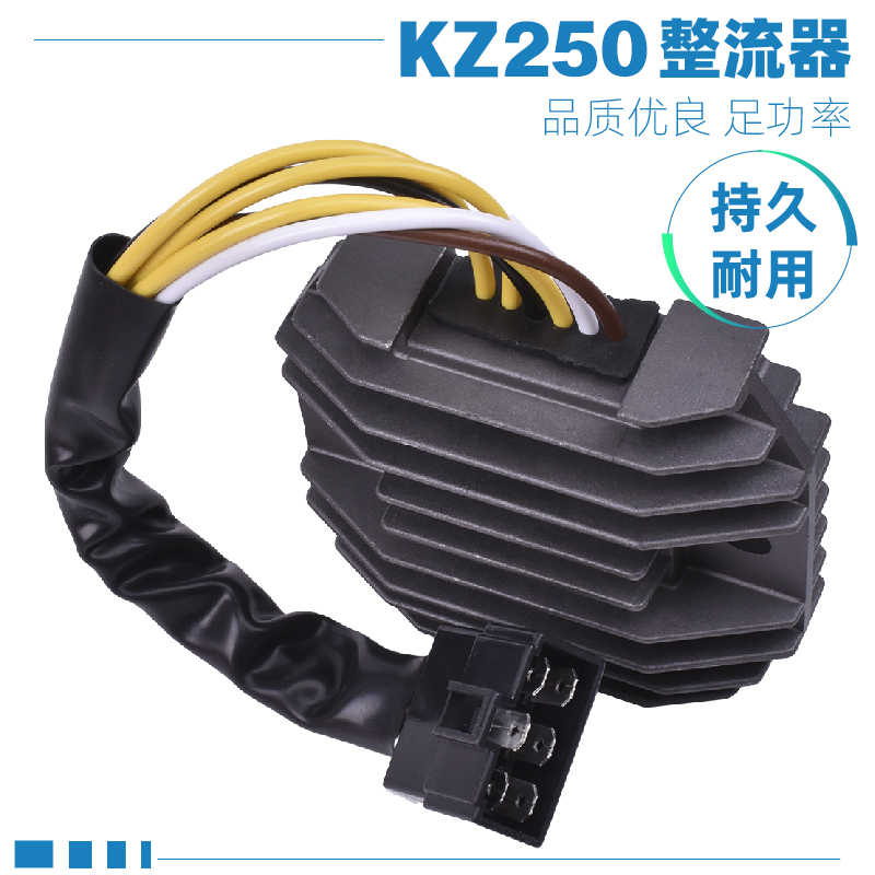 适用川崎KZ250摩托车跑车稳压器充电器硅整流器大功率整流器配件