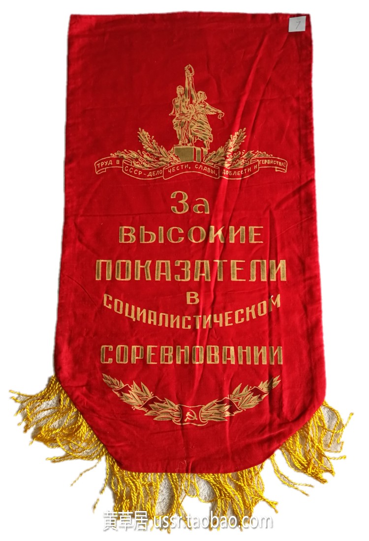 1980年代 苏联列宁 克里姆林宫图案 社会主义劳动竞赛高产出锦旗