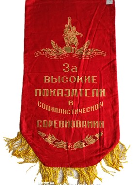 1980年代 苏联列宁 克里姆林宫图案 社会主义劳动竞赛高产出锦旗