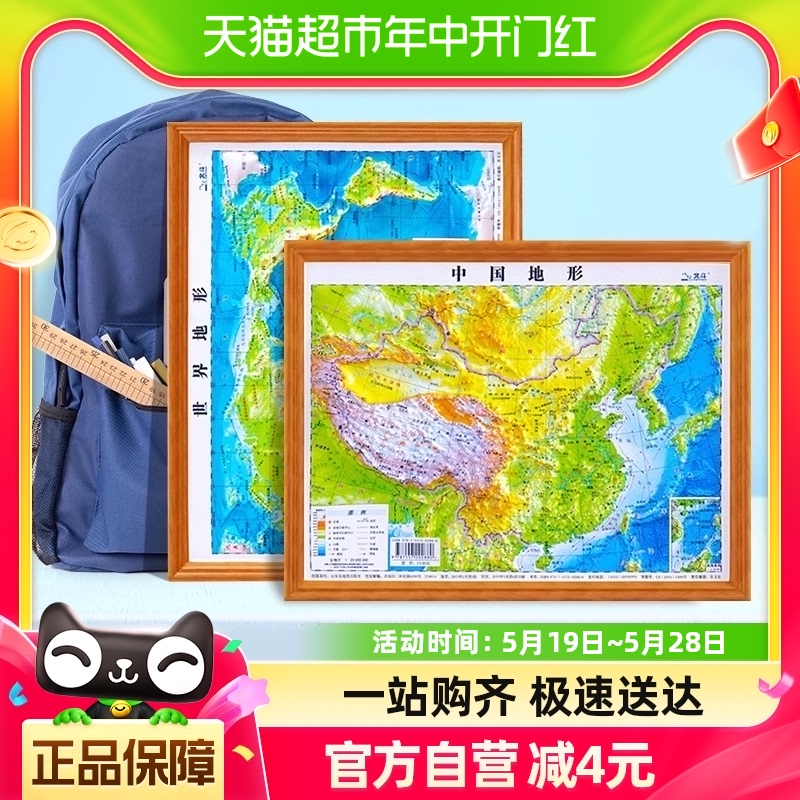 北斗2024新版共2张中国地图和世界地图3d凹凸立体地形图30cm*23cm
