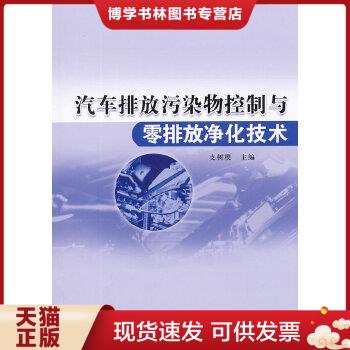 正版现货9787506666459汽车排放污染物控制与零排放净化技术  支树模  中国标准出版社