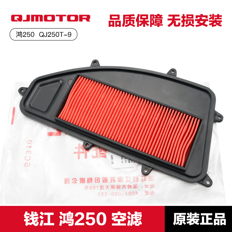 原厂QJMOTOR钱江摩托车鸿250 QJ250T-9空气滤芯滤清器空滤配件