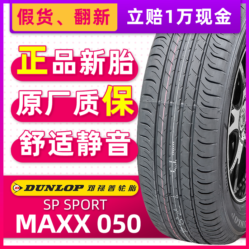 汽车轮胎邓禄普 MAXX 050+ 235/50R20 100V 适配大众威然路虎