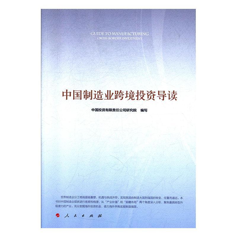 中国制造业跨境投资导读 书 中国投资有限责任公司研究院写 专业投资人机构投资者企业经济书籍