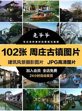 江苏周庄古镇旅游风景建筑照片摄影JPG高清图片杂志画册设计素材