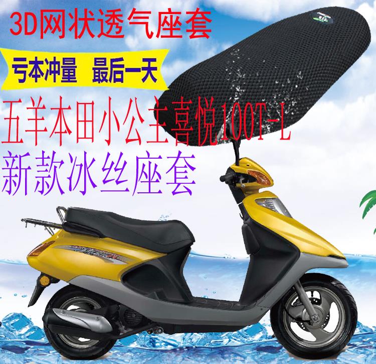 适用五羊本田小公主喜悦WH100T-L踏板摩托车坐垫套3D网状防晒座套