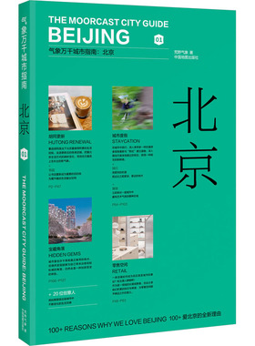 北京 荒野气象 著 旅游 社科 中国地图出版社 正版图书