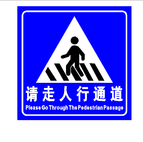 交通标志牌人行横道注意行人过马路请走人行通道安全警示牌指示牌