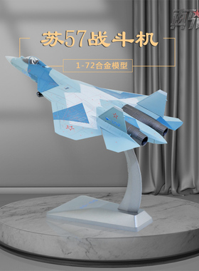 1：72苏57重型隐形战斗机俄罗斯T50合金仿真飞机模型军事航模收藏
