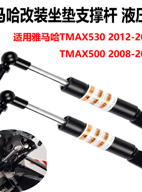 适用于雅马哈TMAX500 TMAX530摩托车改装件坐垫支撑杆配件 液压杆