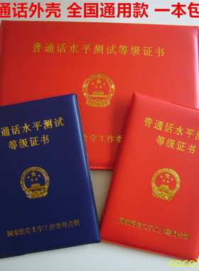 新版普通话等级证书保护套国语合格证书外壳二甲二乙封皮套证书套