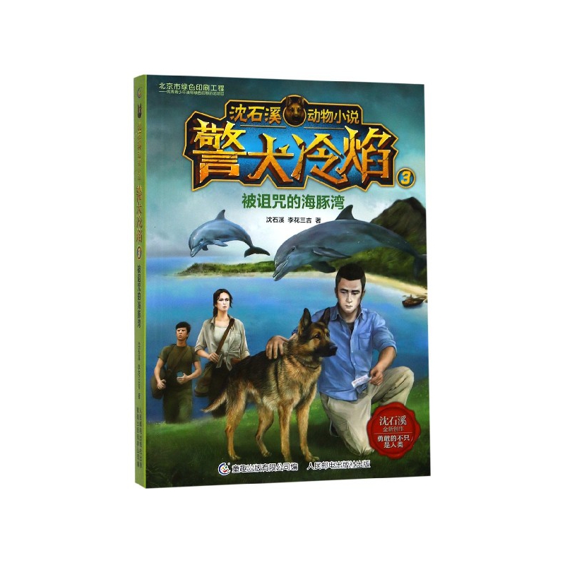 警犬冷焰(3被诅咒的海豚湾)/沈石溪动物小说
