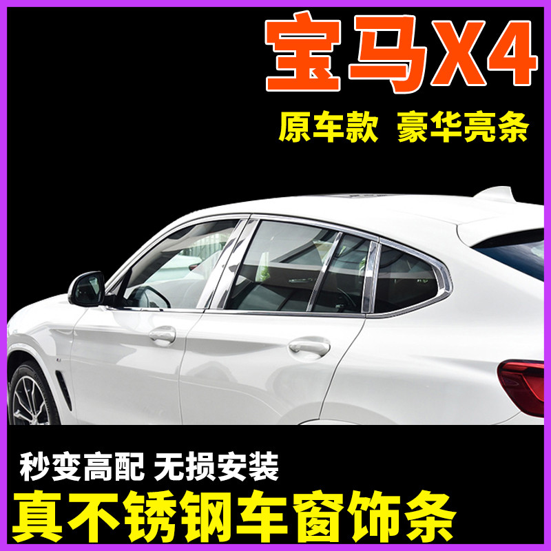 适用宝马X4 19-21款2020专用车窗饰条不锈钢亮条汽车改装饰亮片