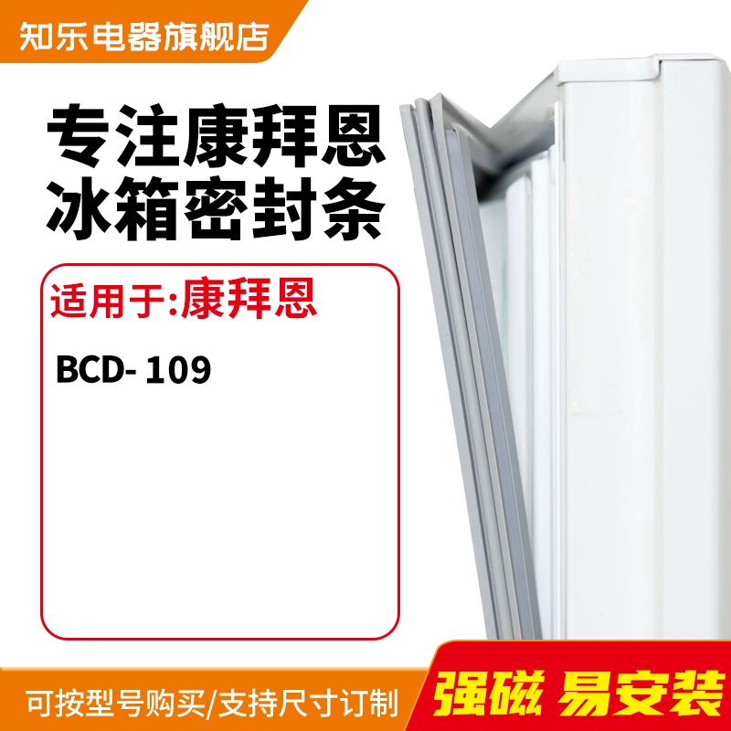 知乐适用康拜恩BCD-109冰箱密封条门封条胶圈