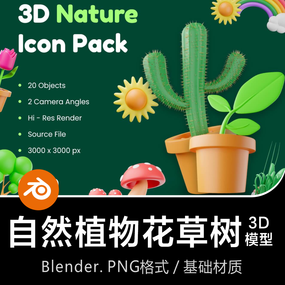 Blender自然植物仙人掌蘑菇花草树太阳彩虹向日葵3D图标模型素材