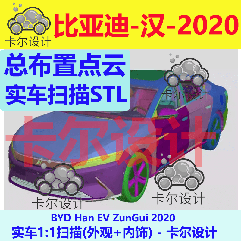 BYD比亚迪汉EV2020款汽车Catia总布置级点云数据3D数模图纸报告