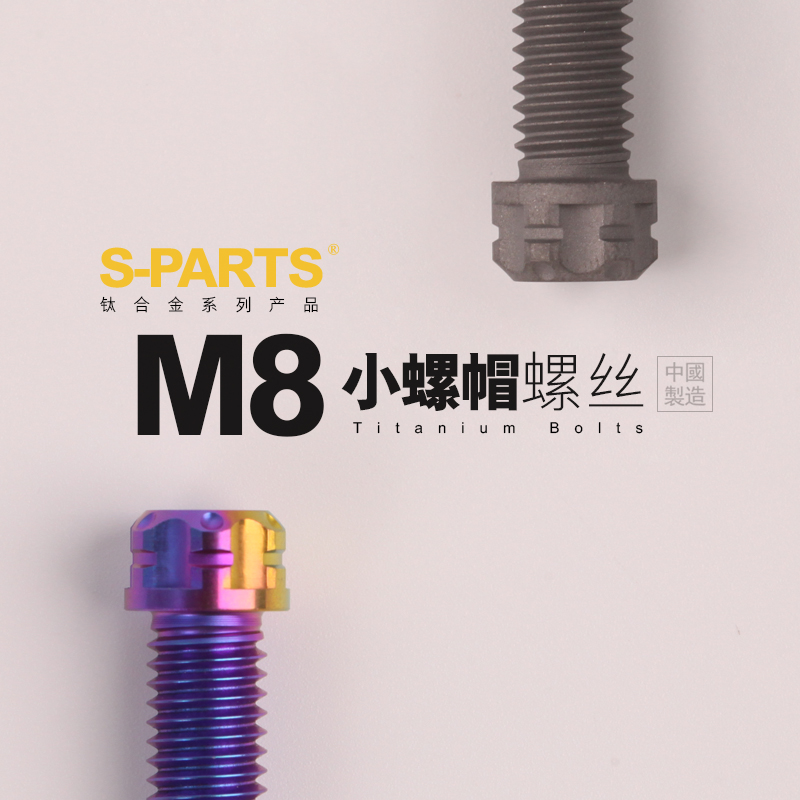 SPARTS M8小头新款bibi分体龙头车把固定钛合金螺丝电动摩托斯坦