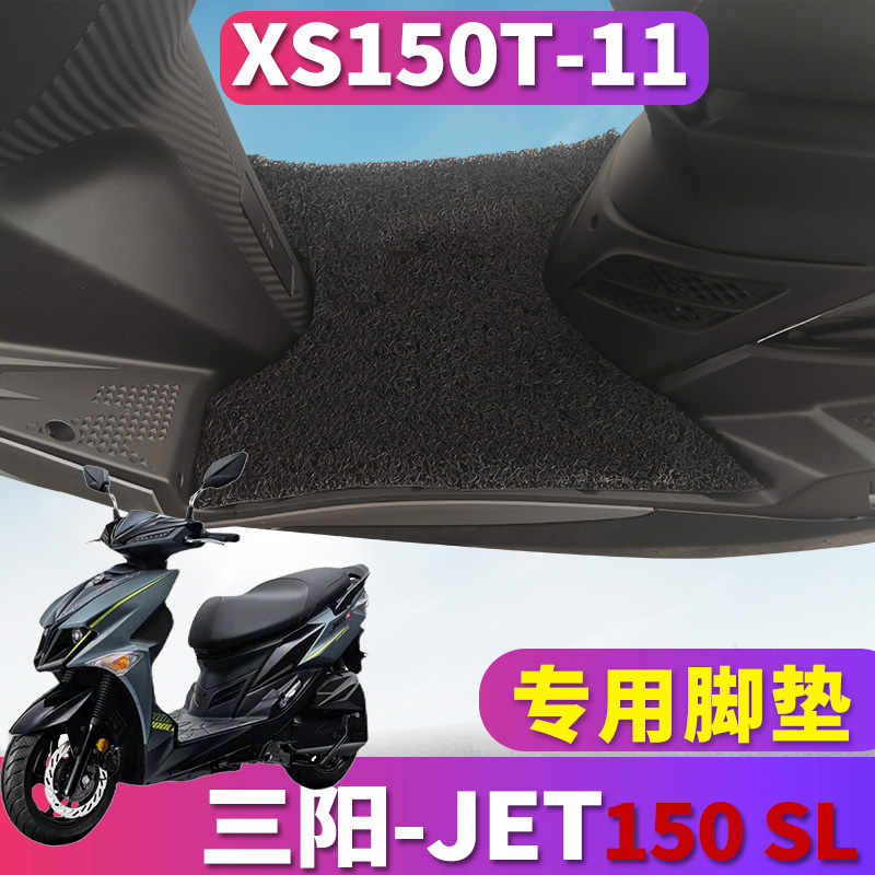 适用于三阳JET150 SL小踏板摩托车踩垫丝圈脚垫新小钢炮XS150T-11