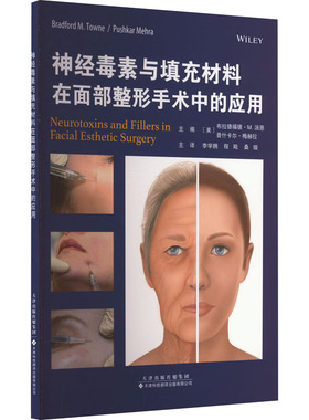 神经毒素与填充材料在面部整形手术中的应用 正版书籍  天津科技翻译出版有限公司