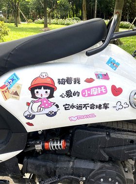 小龟王小牛电动车贴纸个性装饰骑着我心爱的小摩托车贴电瓶车贴花