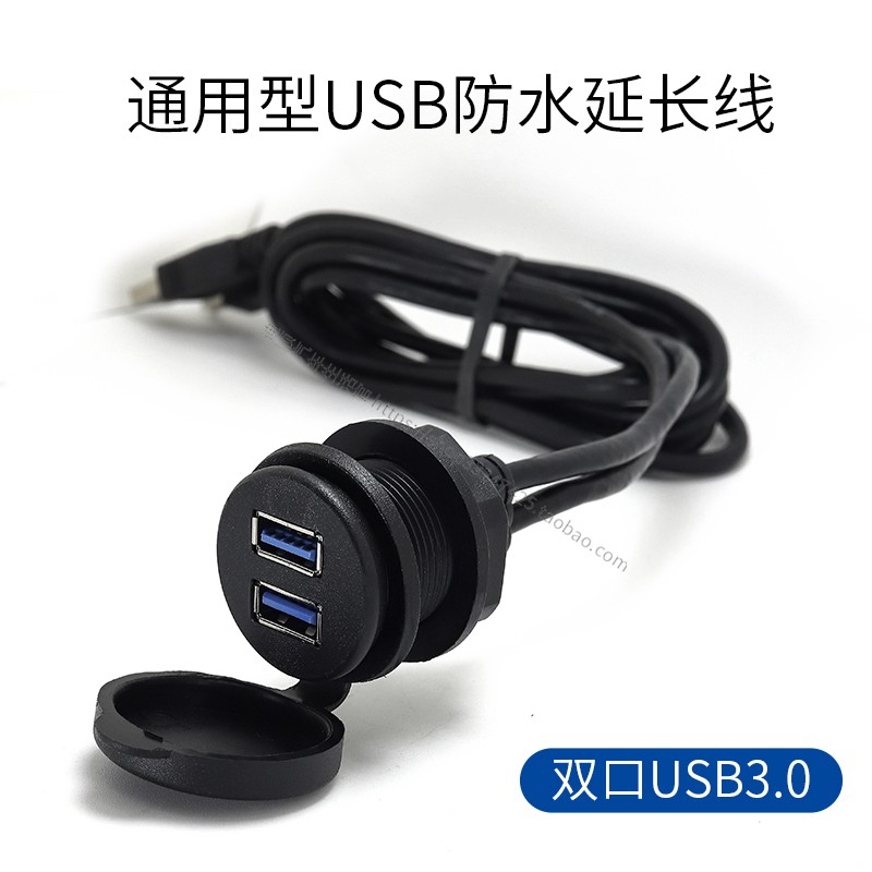 汽车摩托车圆头USB3.0公转母面板安装USB延长线带防水盖USB防水线